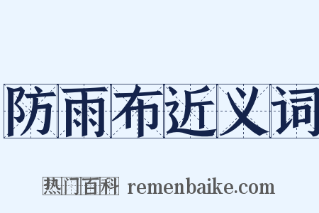 防雨布近义词是什么意思的图片